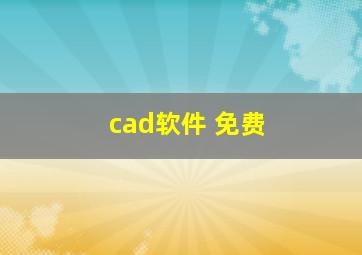 cad软件 免费